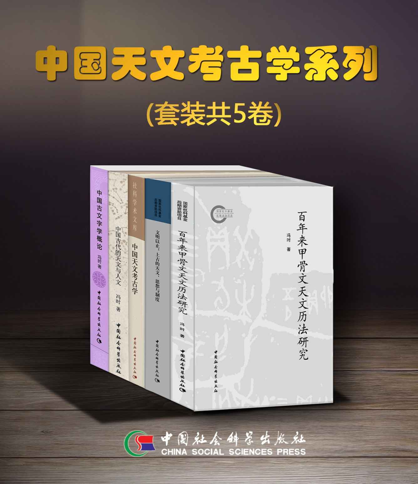 中国天文考古学系列（套装共5卷）【豆瓣评分9.8，从天文学角度全面解读中国传统文化，建立了中国天文考古学体系，为研究中华文明起源开辟新途径，冯时先生代表作！】